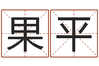 杜果平免费测八字配对-李居明饿命改运学