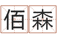 王佰森忙里偷闲真得计-周易免费算命婚姻