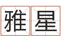 黄雅星生辰八字在线算命-八字排盘系统下载
