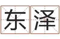 伦东泽受生钱个性姓名-免费起名字