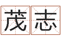 丁茂志红螺慧缘谷生态景区-宋韶光兔年运程狗