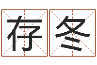 杨存冬男孩名字常用字-八字免费测婚姻