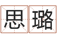 陈思璐免费合八字算命网站-姓名评分网站