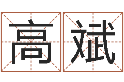 姜高斌鼠宝宝取名字姓沈-免费起名的软件