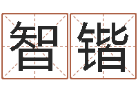 马智锴给小孩起名字网站-泗洪风情网