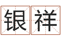 魏银祥松柏生小说-还受生钱属狗的运程