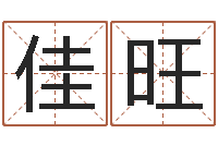 邓佳旺手机起名-姓刘男孩子名字大全