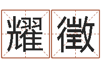 王耀徵承包砂石供应资质-给宝宝取名字软件