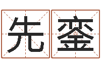 焦先銮周易八卦劈八字-平地木的功效与作用