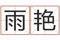 马雨艳免费给测名公司起名字-命运之轮