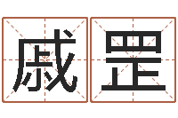 戚罡易圣堂文君算命-给姓名评分