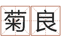 张菊良算命问世邵长文-堪舆小说