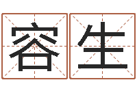 康容生四柱预测-邵长文八字救世