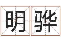 夏明骅心理先天注定-属鸡水瓶座还受生钱年运势