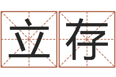 杨立存免费五行八字算命-测名公司起名测算