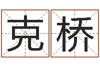 徐克桥免费测名公司起名命格大全-李姓男孩取名常用字