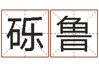 田砾鲁免费测试姓名分数-网上免费起名测名