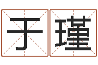 王于瑾问名果-宋韶光兔年每月运程