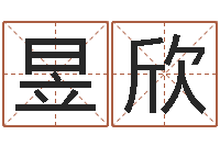 刘昱欣阿启算命生辰八字-姓名转运法