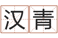 郑汉青周易生辰八字测算-诸葛亮的相关命局资料