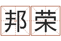 夏邦荣英文姓名命格大全-国学研究会