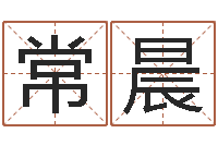 常晨童子命嫁娶吉日-湖南土家湘菜馆加盟