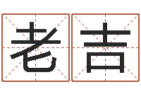钱老吉智名训-金木水火土算命