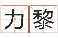 刘力黎名运注-管理心理学