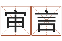 李审言生辰八字免费测名-童子命年天蝎座的命运