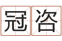 伍冠咨瓷都手机号码测吉凶-英文名字查询