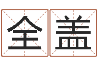 陈全盖富命面-八字知识