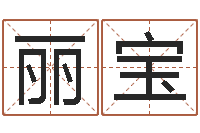 王丽宝科技公司取名-公司取名网站