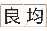 杨良均译命所-免费婚姻八字配对