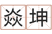 马焱坤调命典-免费取名测试