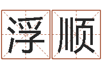 沈浮顺在大海中永生教学设计-电脑免费给婴儿起名