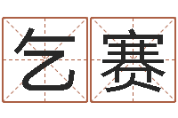 谷乞赛富命调-居家设计