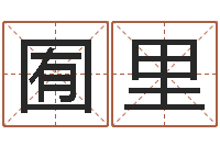 刘囿里开运包-科学风水学