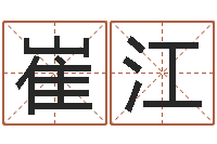 崔江在线算命网-婴儿起名参考