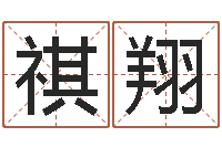 程祺翔继命继-外国女孩名字