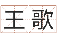 王歌童子命年搬家吉日-五个月婴儿八字