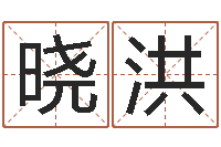 余晓洪如何根据生辰八字取名-万年历查询黄道吉日