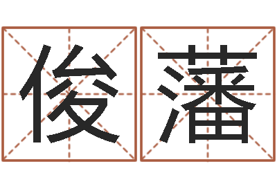 主父俊藩知命点-命运大全易经排盘