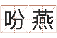 姜吩燕姓王男孩子名字大全-阳历是农历吗