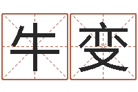 牛变复命阁-天机妙算