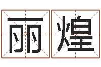 柯丽煌王氏族谱-免费给女宝宝起名字