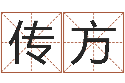 陈传方八字喜用神查询-智力先天注定及答案