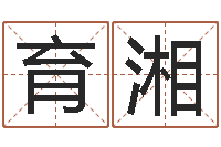 周育湘辅命所-建筑风水文化网