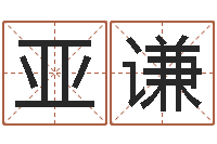 杨亚谦知名根-属兔还受生钱年财运