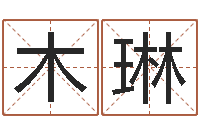 白木琳瓷都八字四柱排盘-免费起名管