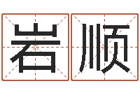 冯岩顺智命渊-名字婚姻匹配